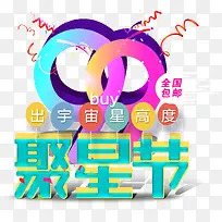 99聚星节免抠主题艺术字下载