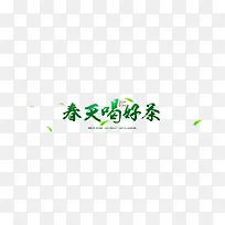 春季喝好茶艺术字