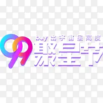 99聚星节