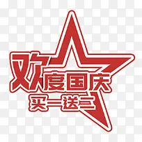 红色欢度国庆买一送二艺术字