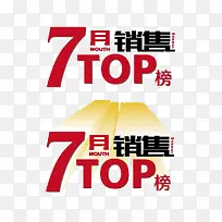 7月销售TOP 热销榜图案