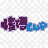 紫色情侣创意字体