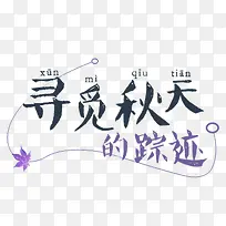 紫色寻觅秋天的踪迹字体