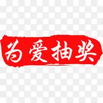 创意小图标情人节为爱抽奖