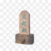 大明湖石碑