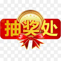 抽奖处素材