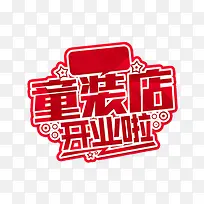 红色童装店开业展板