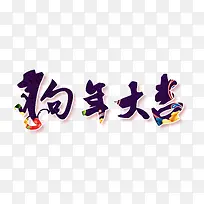 狗年大吉中国风艺术字