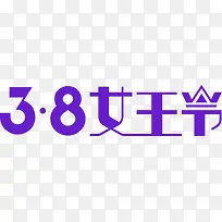 三八女王节紫色创意字体