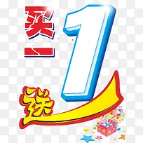 买一送一艺术字体免抠素材  