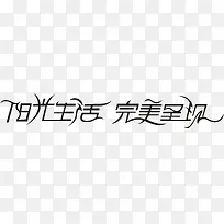 阳光生活创意字