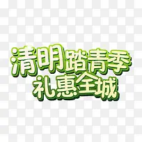 清明踏青季礼惠全城艺术字体