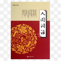 人间词话书本