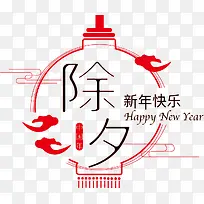 除夕新年快乐字体