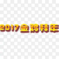 金黄色2017金鸡拜年艺术大字