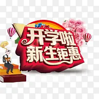 开学季活动