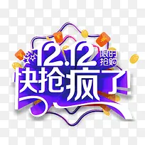 双12双十二快抢疯了限时