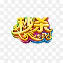 淘宝风秒杀字体设计