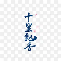 蓝色文字十里飘香