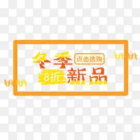 金色冬季新品标签