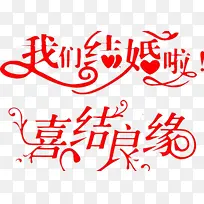 红色艺术字体
