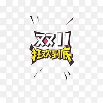 狂欢到底