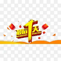 最后1天活动海报