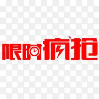 红色的文字效果设计限时疯抢