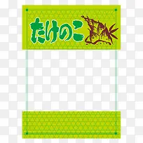日本风格的笋包装平面图