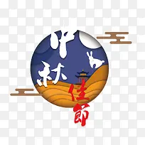 卡通唯美中秋佳节图标