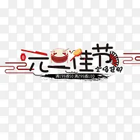 卡通装饰元旦佳节设计字体