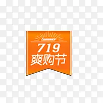 719爽购节
