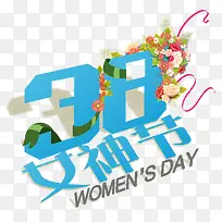 3.8女神节字体设计