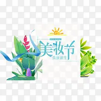 美丽美妆节