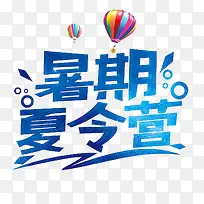 暑期夏令营
