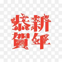 红色恭贺新年字体设计