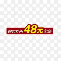 限时秒杀