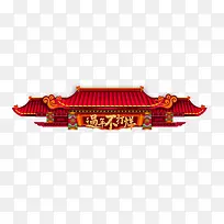 中国风新年导航免费下载素材