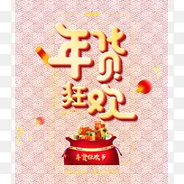 年货狂欢年货节