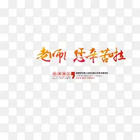 感恩教师节