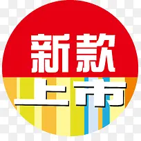 新款上市标签