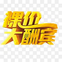 裸价大酬宾