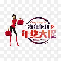 年终促销疯狂低价年终大促艺术字