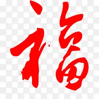 手写福字春节喜庆贴纸