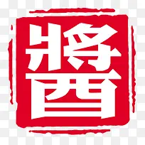 酱