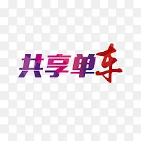 单车艺术字