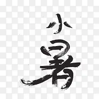 二十四节气小暑
