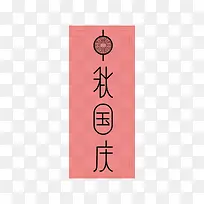 中国风中秋国庆海报红色边框装饰