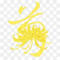 菊花艺术字