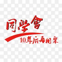 同学会10年后再相聚